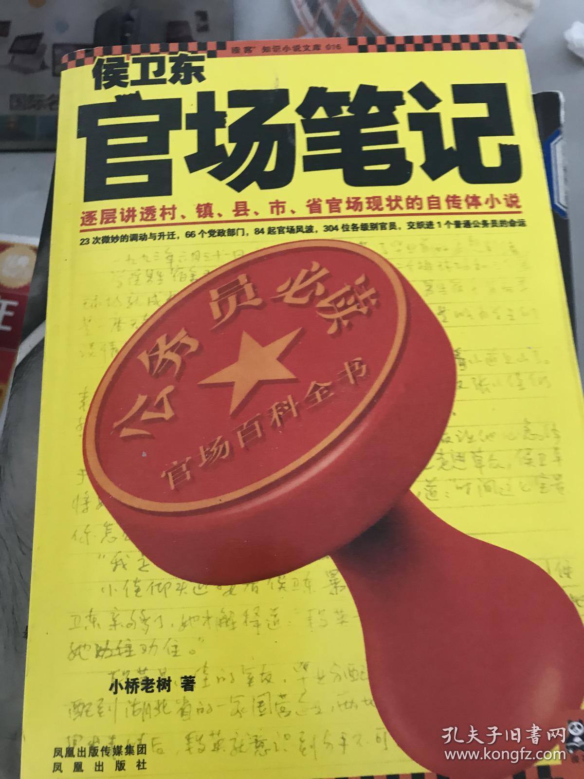 侯卫东官场笔记最新更新,侯卫东官场笔记最新更新，一部现实主义的官场写照