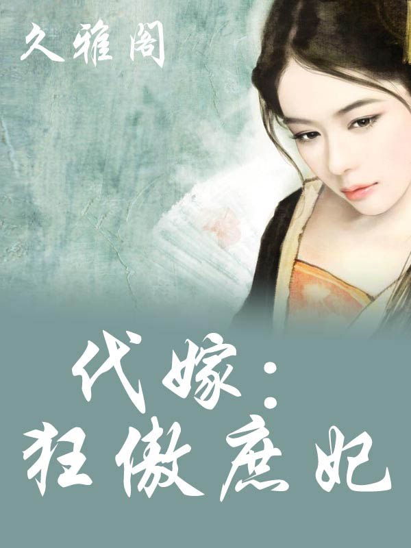 代嫁庶妃，自然美景中的内心平和之旅