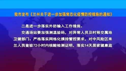 兰州疫情最新通知更新